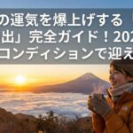 新年の運気を爆上げする「整い 初日の出」完全ガイド！2026年を最高のコンディションで迎える秘訣