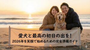 愛犬と最高の初日の出を！2026年を笑顔で始めるための完全準備ガイド