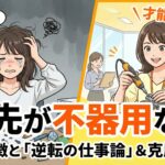 手先が不器用な人は生きづらい？その特徴と才能を活かす「逆転の仕事論」と克服のコツ