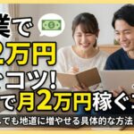 副業で月2万円稼ぐコツ！スキルなしでも地道に増やせる具体的な方法とマインド