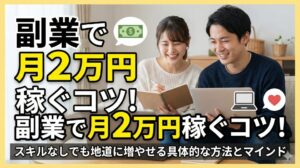 副業で月2万円稼ぐコツ！スキルなしでも地道に増やせる具体的な方法とマインド