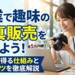 副業で趣味の写真販売を始めよう！副収入を得る仕組みと稼ぐコツを徹底解説