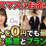 クリスマスにお金ない！デートを0円でも最高に楽しむ極意とプラン12選