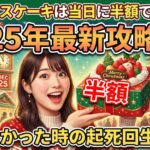 クリスマスケーキは当日に半額で買える？2025年の最新攻略法と買えなかった時の起死回生策