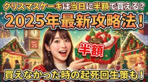 クリスマスケーキは当日に半額で買える？2025年の最新攻略法と買えなかった時の起死回生策