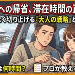 義実家への帰省、滞在時間はどれくらいが正解？ストレスなく切り上げる「大人の戦略」と平均事情