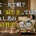 正月に一人で暇？それは「寂しさ」ではなく選ばれし者の「究極の贅沢」です