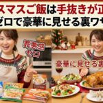 クリスマスご飯は手抜きが正解！罪悪感ゼロで豪華に見せる裏ワザ完全版