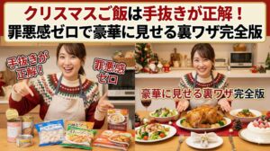 クリスマスご飯は手抜きが正解!罪悪感ゼロで豪華に見せる裏ワザ完全版