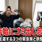 年末年始にゴミ出し忘れた！絶望から生還する3つの緊急策と鉄壁の防臭術