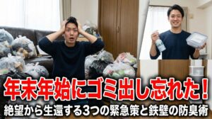 年末年始にゴミ出し忘れた!絶望から生還する3つの緊急策と鉄壁の防臭術