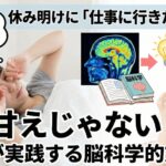 休み明けに「仕事に行きたくない」のは甘えじゃない！30代が実践する脳科学的対処法