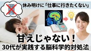 休み明けに「仕事に行きたくない」のは甘えじゃない!30代が実践する脳科学的対処法