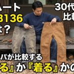カーハート B01 B136 違いは？30代パパが比較する「育てる」か「着る」かの選択