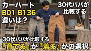 カーハート B01 B136 違いは？30代パパが比較する「育てる」か「着る」かの選択