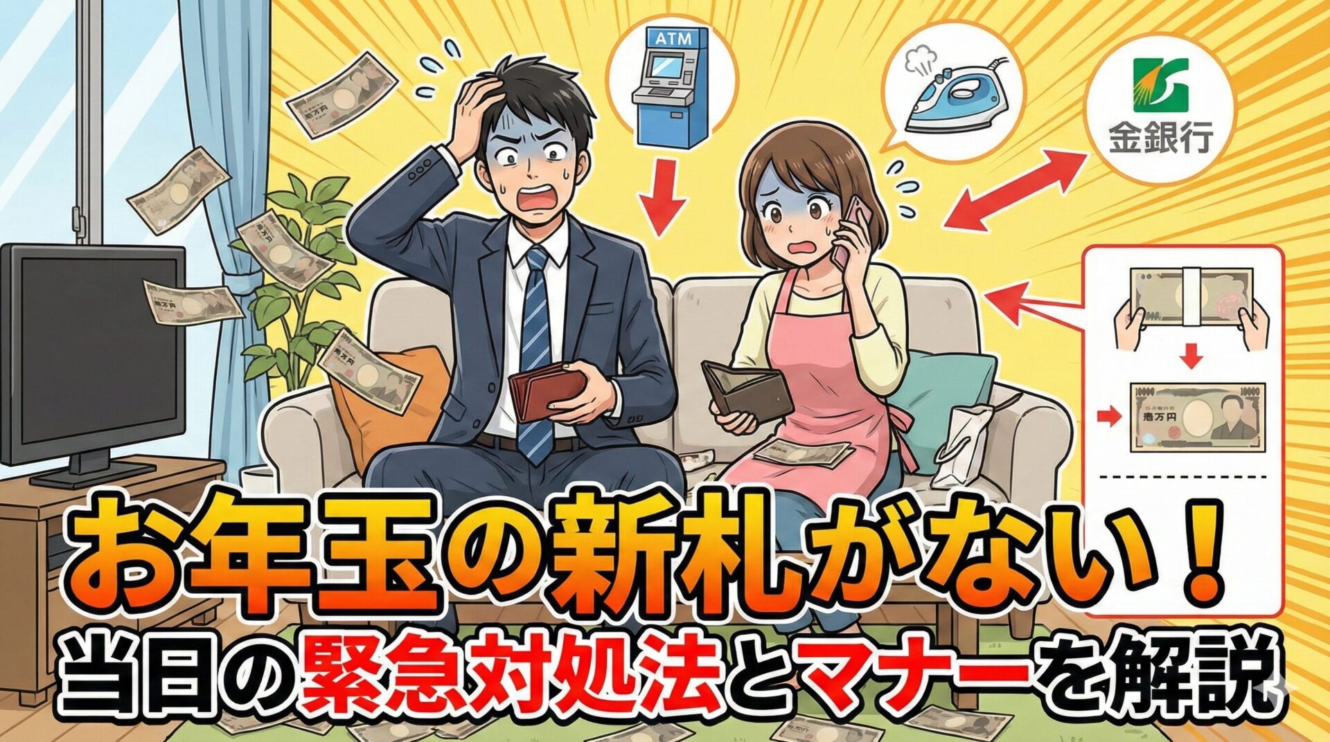 お年玉の新札がない！当日の緊急対処法とマナーを解説