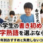 小学生の書き初めで四字熟語を選ぶなら？学年別おすすめと失敗しないコツ