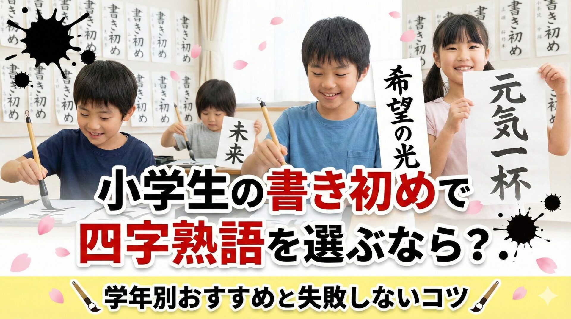 小学生の書き初めで四字熟語を選ぶなら？学年別おすすめと失敗しないコツ