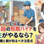 年末年始の短期バイトを高校生がやるなら？おすすめ職種と親が知るべき注意点