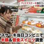 クリスマスケーキは当日でもコンビニで買える？2025年最新事情と確実に手に入れる裏ワザ