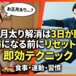 お正月太り解消は3日が勝負！脂肪になる前にリセットする即効テクニック