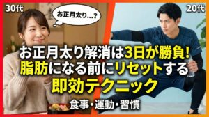 お正月太り解消は3日が勝負！脂肪になる前にリセットする即効テクニック