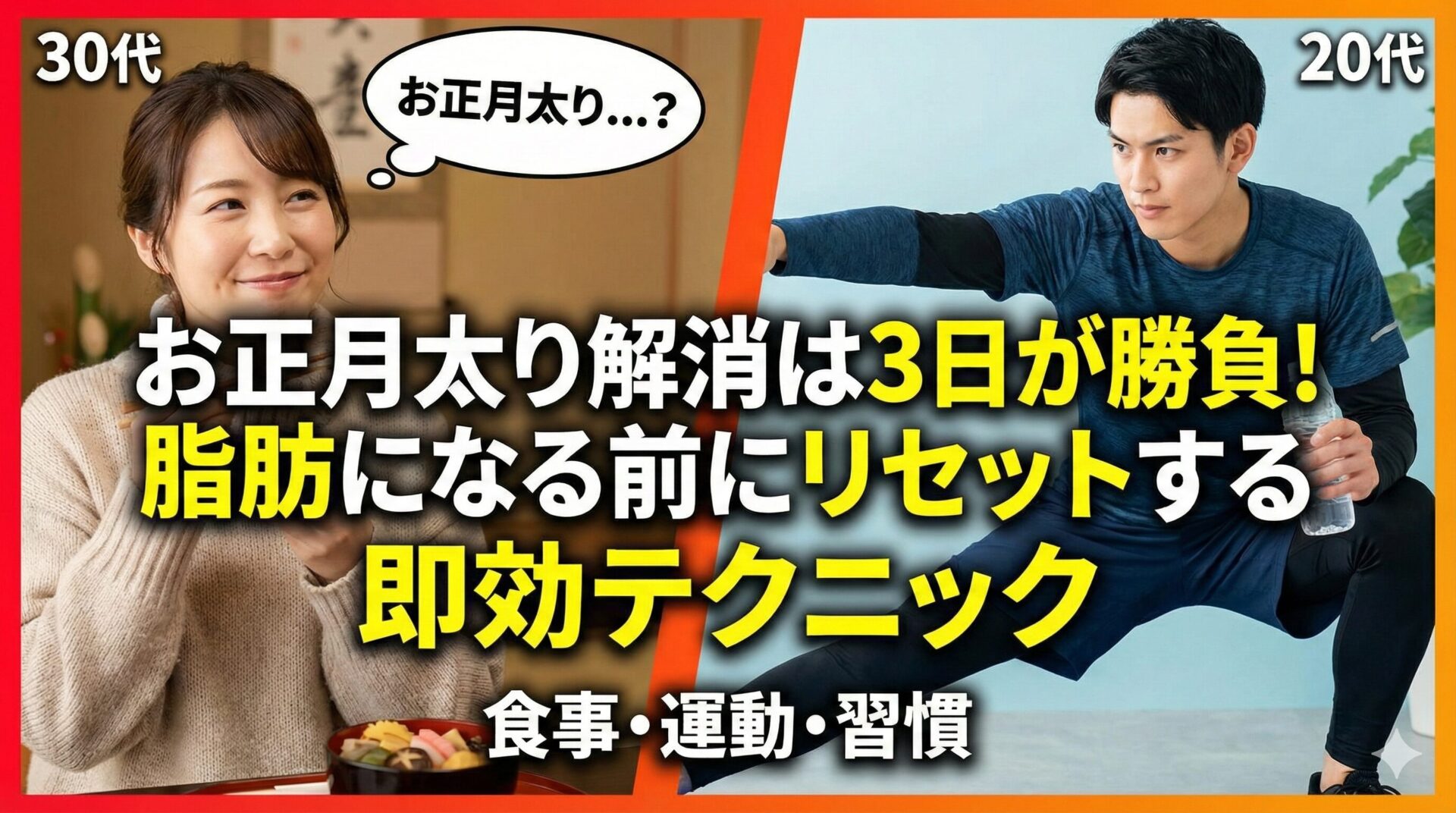 お正月太り解消は3日が勝負！脂肪になる前にリセットする即効テクニック