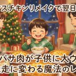 クリスマスチキンリメイクで翌日も絶品！パサパサ肉が子供に大ウケのご馳走に変わる魔法のレシピ