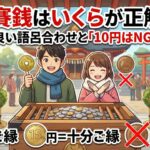 お賽銭はいくらが正解？縁起の良い語呂合わせと「10円はNG」の真実