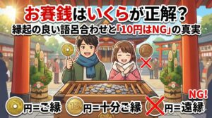 お賽銭はいくらが正解？縁起の良い語呂合わせと「10円はNG」の真実