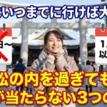 初詣はいつまでに行けば大丈夫？松の内を過ぎてもバチが当たらない3つの理由