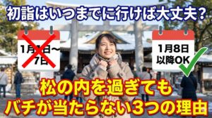 初詣はいつまでに行けば大丈夫？松の内を過ぎてもバチが当たらない3つの理由