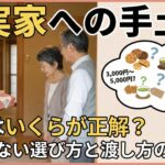 義実家への手土産、相場はいくらが正解？失敗しない選び方と渡し方のマナー