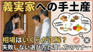 義実家への手土産、相場はいくらが正解？失敗しない選び方と渡し方のマナー