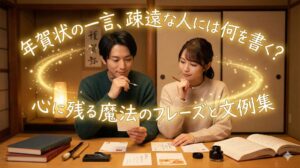 年賀状の一言、疎遠な人には何を書く？心に残る魔法のフレーズと文例集