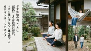 年末年始の過ごし方は「節約」こそが最高の贅沢。お金を使わずに心と体を整える0円リトリートのススメ
