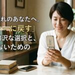 スマホ疲れのあなたへ。「ガラケーに戻す」という贅沢な選択と、後悔しないための全知識