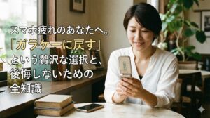 スマホ疲れのあなたへ。「ガラケーに戻す」という贅沢な選択と、後悔しないための全知識
