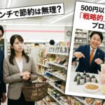 コンビニランチで節約は無理？500円以下で満足する「戦略的」な買い方をプロが解説