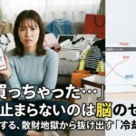 「また買っちゃった…」物欲が止まらないのは脳のせい？プロが実践する、散財地獄から抜け出す「冷却メソッド」