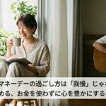 ノーマネーデーの過ごし方は「我慢」じゃない！30代から始める、お金を使わずに心を豊かにする大人の遊び方