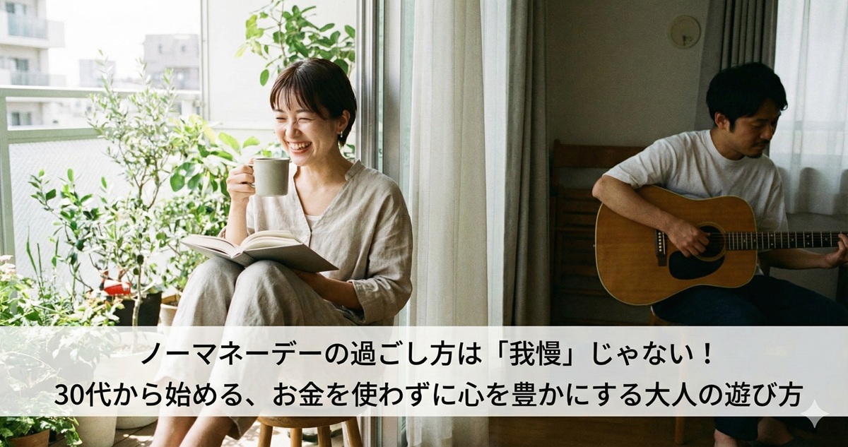 ノーマネーデーの過ごし方は「我慢」じゃない！30代から始める、お金を使わずに心を豊かにする大人の遊び方
