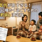 冬の電気代が高すぎる！我慢せずに暖かく過ごすための「賢い節約術」決定版