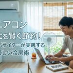 夏 エアコン 電気代を賢く節約！30代パパライターが実践する家計に優しい冷房術