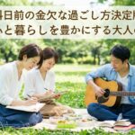 給料日前の金欠な過ごし方決定版！0円で心と暮らしを豊かにする大人の休日術