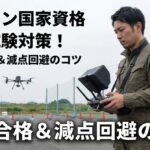 ドローン国家資格の実技試験対策！一発合格するための操縦と減点回避のコツ