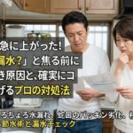 水道代が急に上がった！「まさか漏水？」と焦る前に確認すべき原因と、確実にコストを下げるプロの対処法