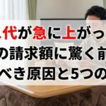ガス代が急に上がった！冬の請求額に驚く前に知るべき原因と5つの対策