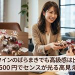 バレンタインのばらまきでも高級感は出せる！300円~500円でセンスが光る高見えギフト術