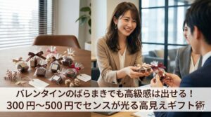 バレンタインのばらまきでも高級感は出せる！300円~500円でセンスが光る高見えギフト術